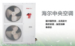 海爾中央空調(diào)的質(zhì)量怎么樣？好用嗎？
